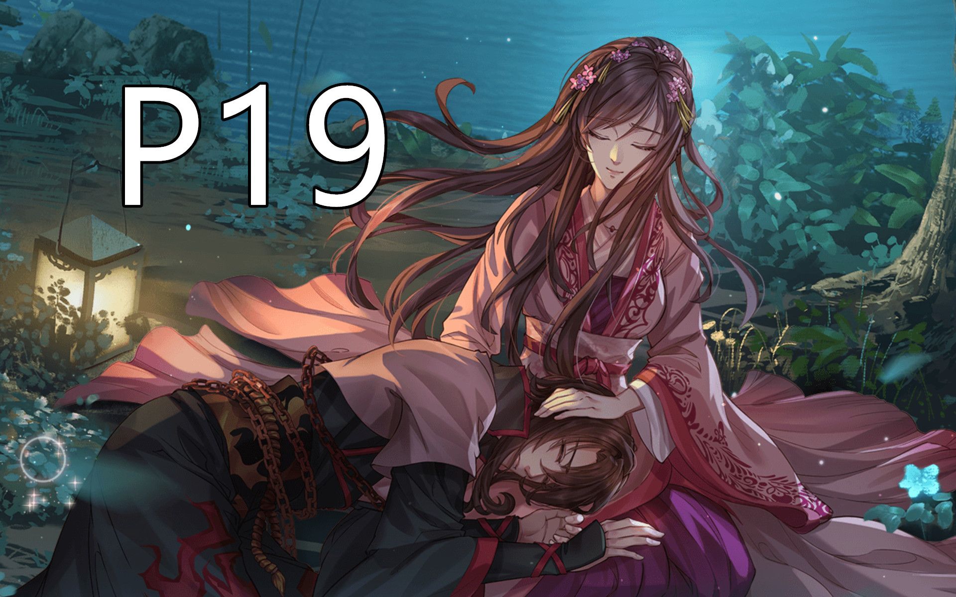 范无救线梦浮灯p19第八章空欢喜ne结局