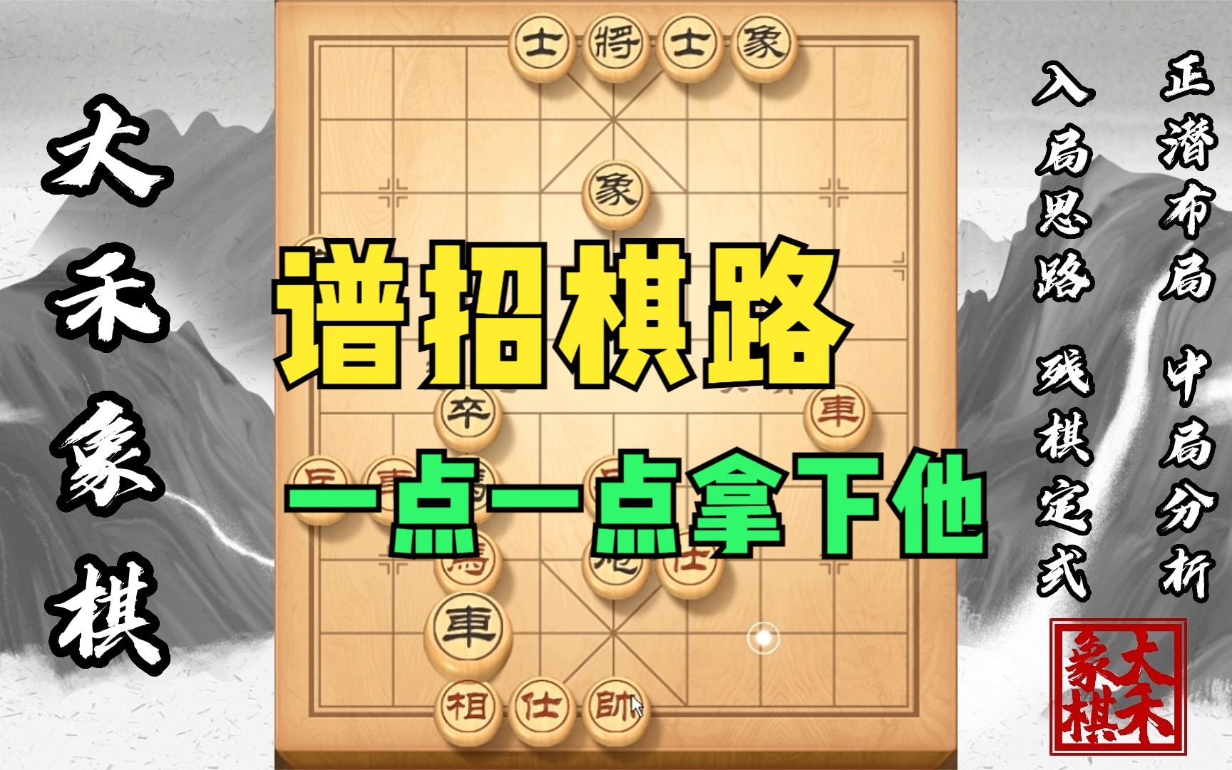 【大禾象棋】中炮对屏风马,最传统的谱招棋路教学