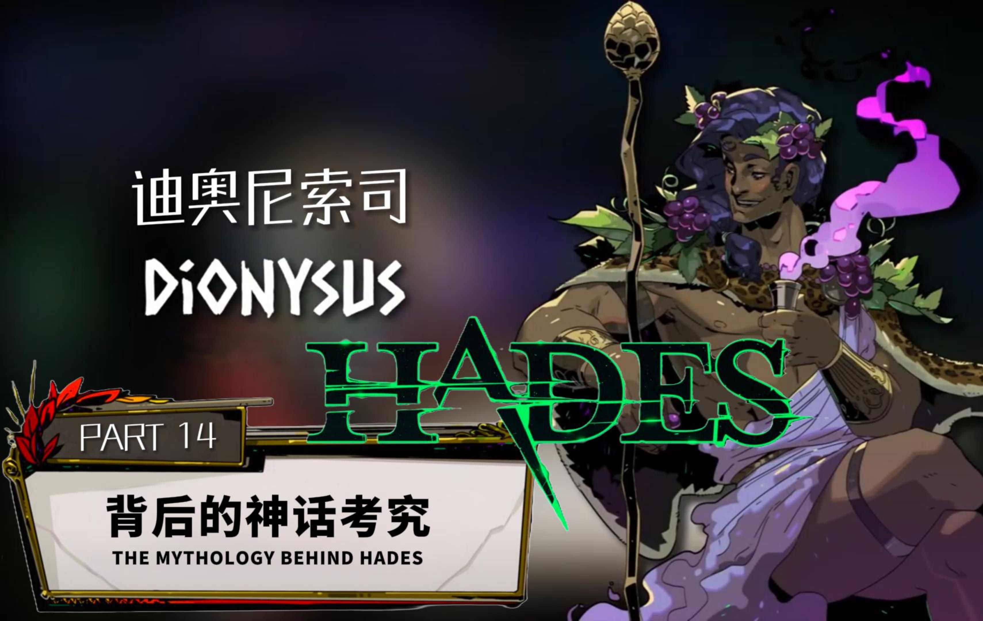 【HADES/中字】《哈迪斯》背后的神话考究P14迪奥尼索司 | The Mythology Behind HadesDionysus哔哩哔哩bilibili游戏杂谈