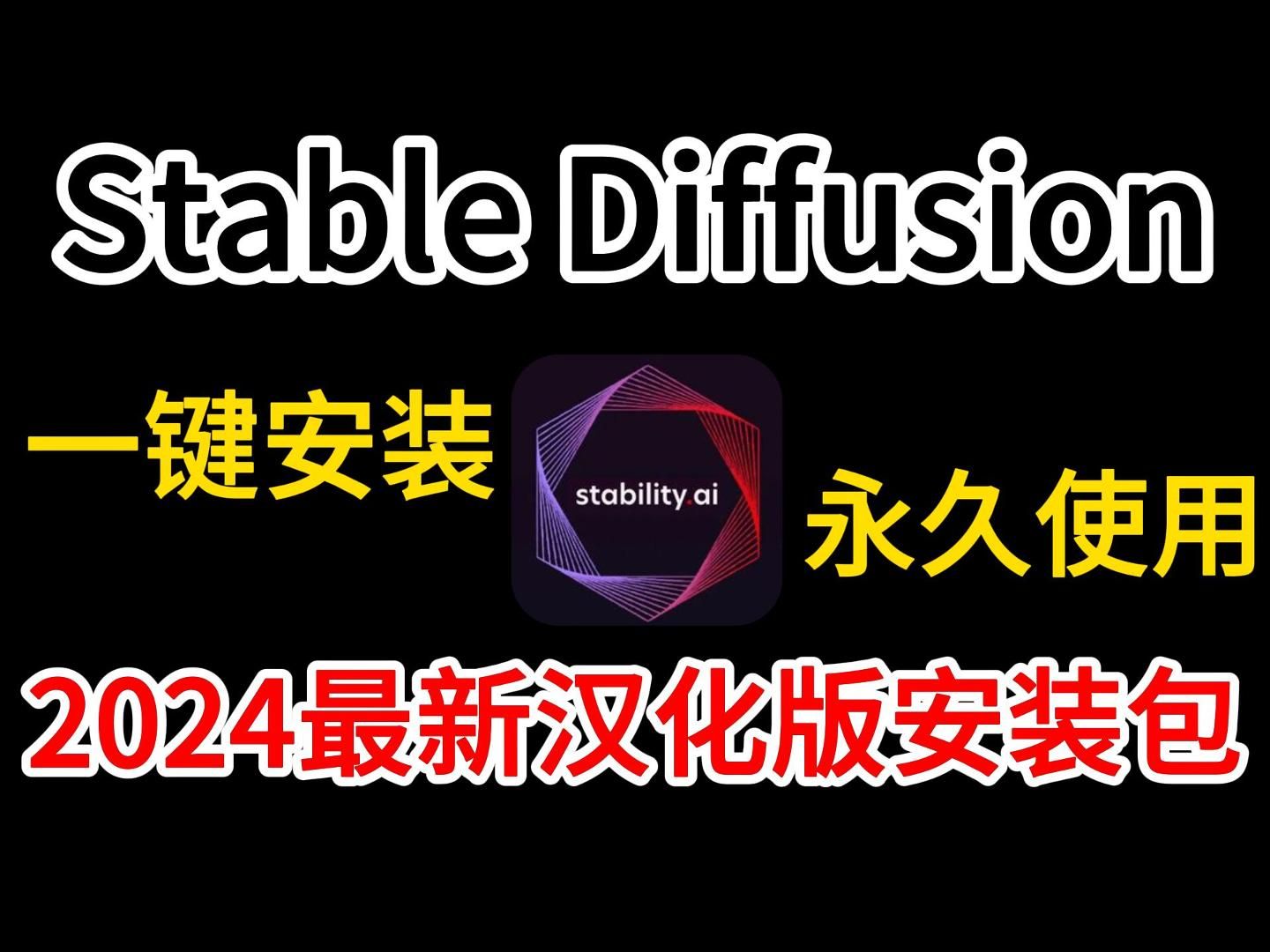 【附SD安装包】2024最新Stable Diffusion汉化版免费下载安装教程,提供SD安装包,一键安装,永久免费使用!建议收藏哔哩哔哩bilibili