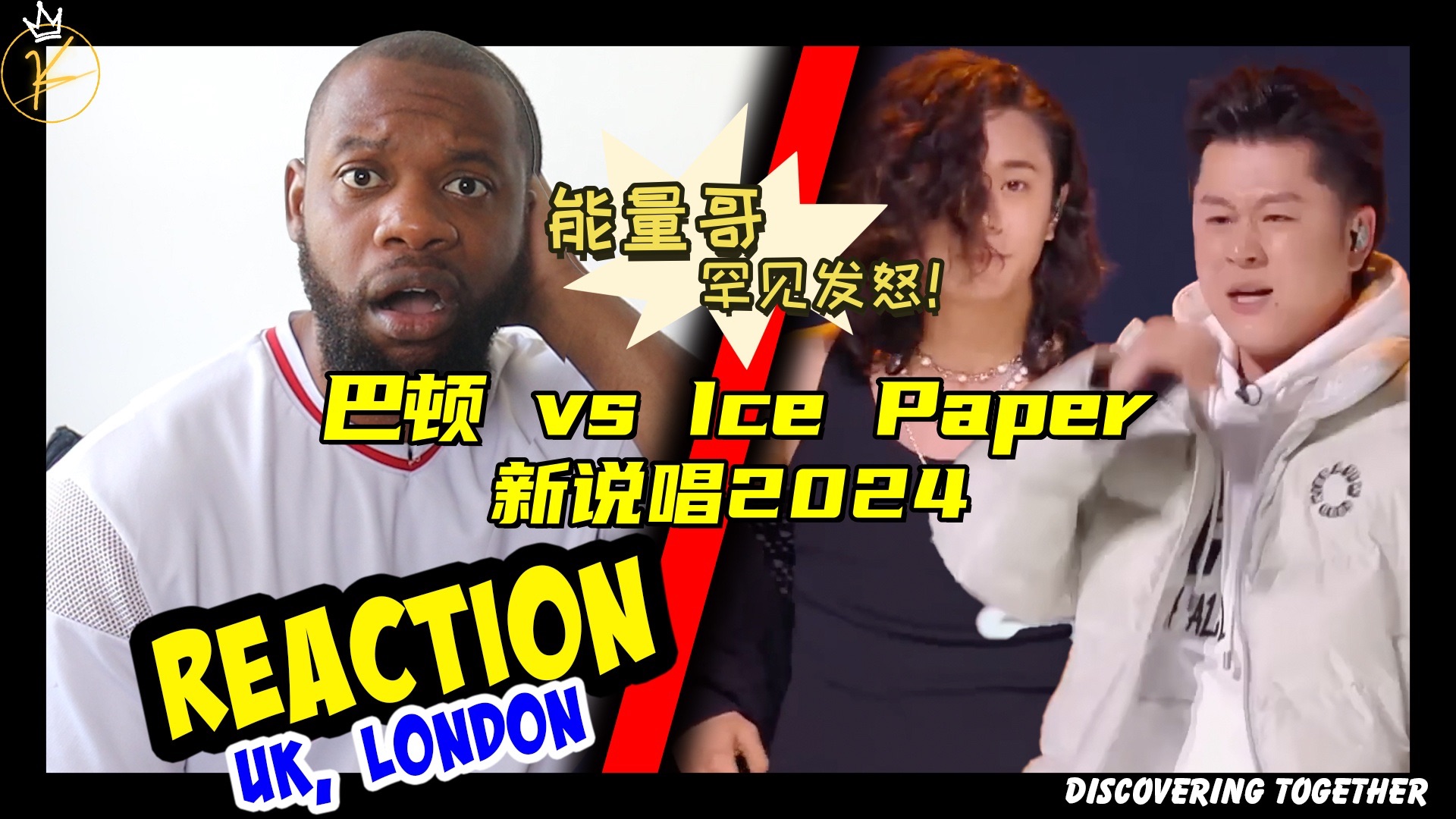 【巴顿 vs Ice Paper】能量哥罕见发怒!来看国外乐评人如何评价新说唱2024离谱投票结果?!哔哩哔哩bilibili