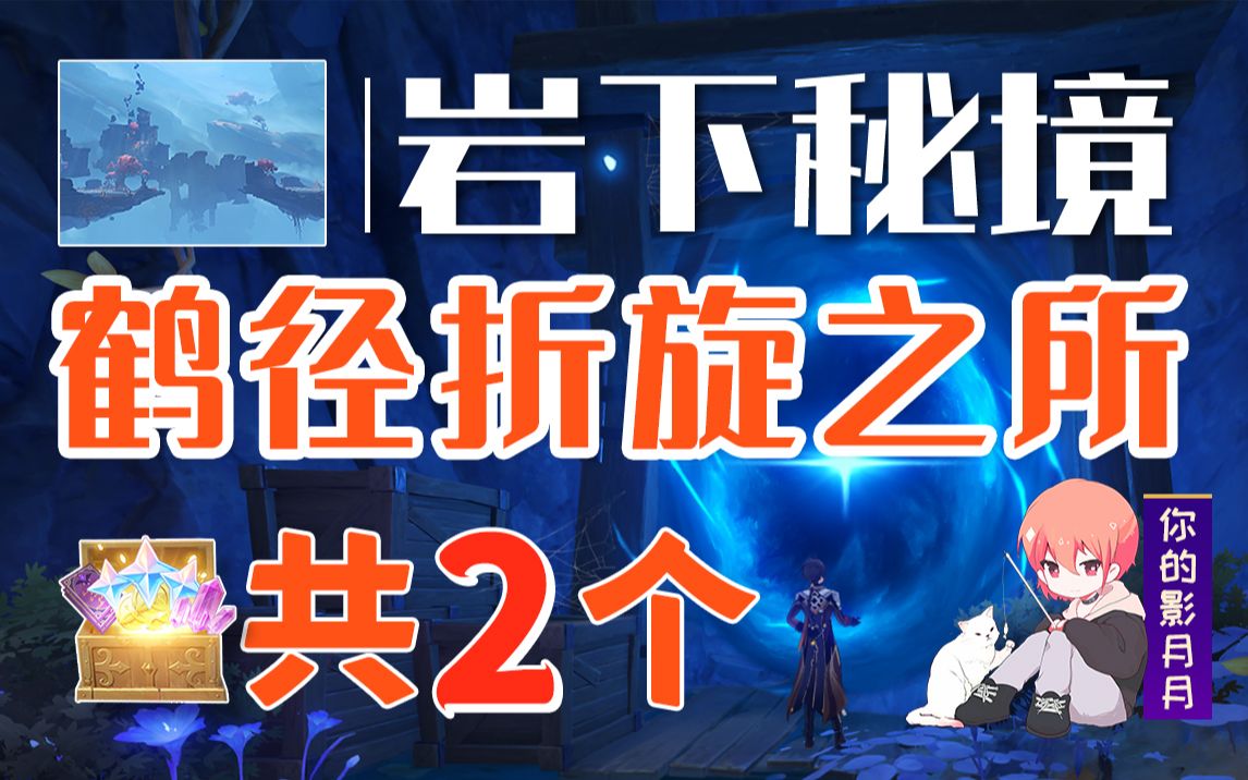 【原神】鹤径折旋之所 副本宝箱 共2个/岩下秘境/危途疑踪/巨渊深底/间章第二幕/层岩巨渊魔神任务手机游戏热门视频