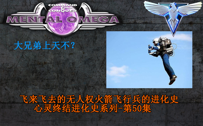 红色警戒2纪录片-火箭飞行兵的进化史与变种介绍-心灵终结进化史系列