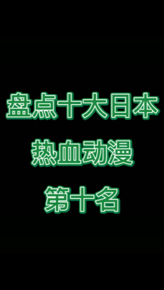 盘点十大日本热血动漫哔哩哔哩bilibili