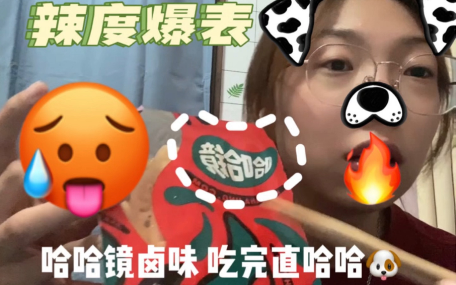 第一次吃哈哈镜,巴巴辣巴巴!!哔哩哔哩bilibili