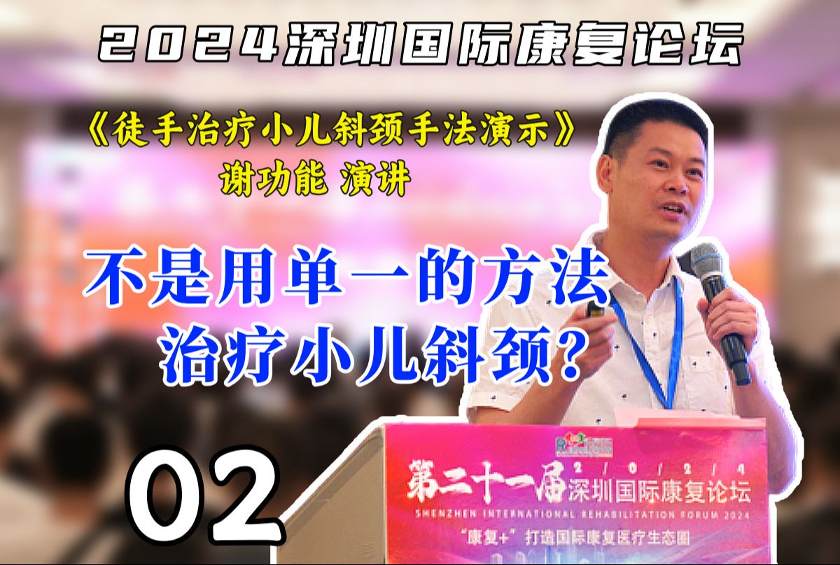 【康复大咖演讲】不是用单一方法,治疗小儿斜颈?哔哩哔哩bilibili