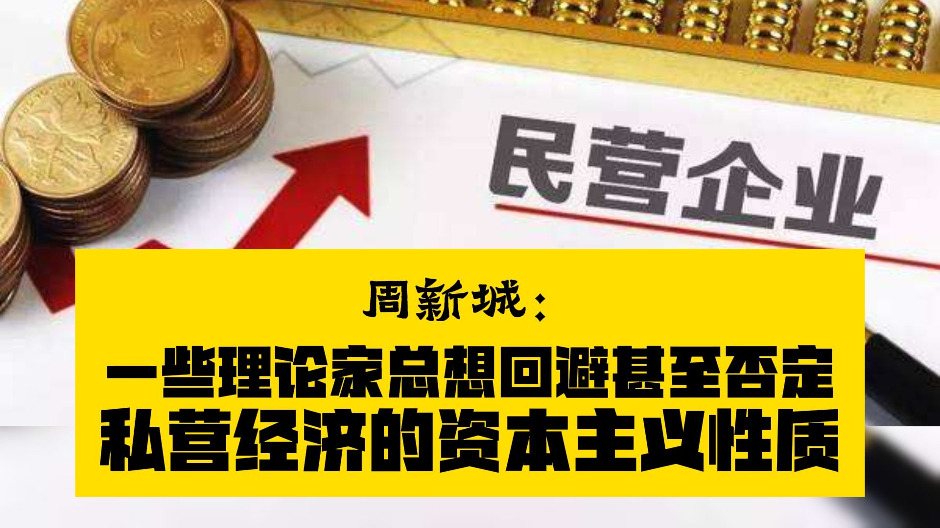周新城:一些理论家总想回避甚至否定私营经济的资本主义性质