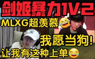 Download Video: MLXG看Shy哥剑姬1V2傻眼:有这种上单我就当狗！严君泽真不行