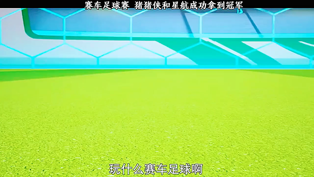 猪猪侠之竞速小英雄7 赛车足球赛 猪猪侠和星航成功拿到冠军