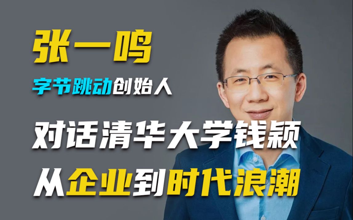 张一鸣对话清华大学教授钱颖,从创办企业到时代浪潮,值得创业者思考!哔哩哔哩bilibili