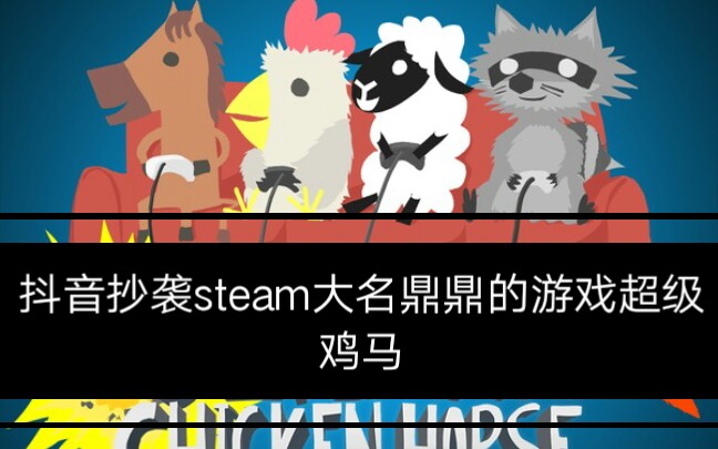 抖音游戏竟抄袭steam大名鼎鼎的游戏超级鸡马,内容全都照搬,还植入广告哔哩哔哩bilibili