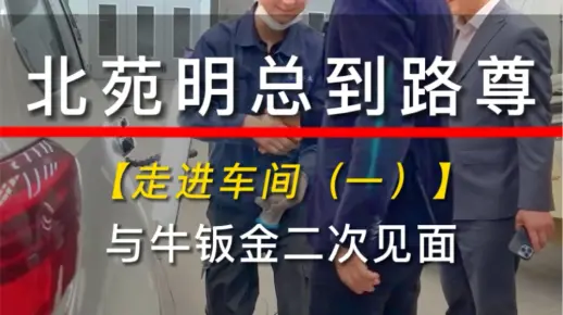 北苑明总到路尊——走进车间，与牛钣金二次握手🤝#无腻子修复 #汽车钣金喷漆 #专业的事交给专业的人