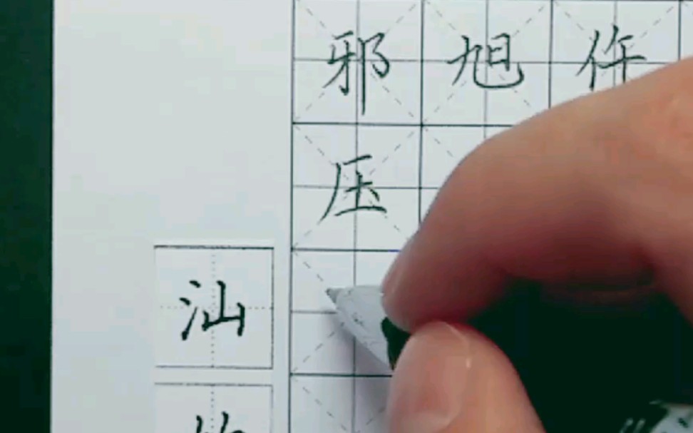 【正楷】田英章硬笔楷书7000字(6画)完结哔哩哔哩bilibili