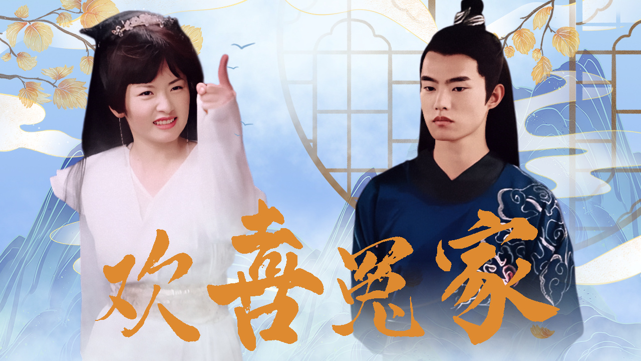 大型斗嘴现场,这才是欢喜冤家的正确打开方式#短剧夜叉新娘