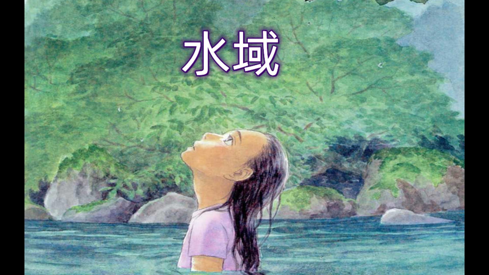 《水域》01,【虫师】作者漆原友纪笔下少女奇幻的仲夏之梦哔哩哔哩bilibili