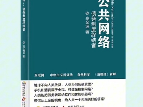 #《公共网络是债务制度终结者》高金波:著!前言!@高金波哔哩哔哩bilibili