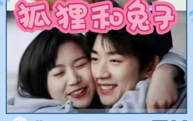 [图]#狐狸和兔子的设定爱了爱了❤️❤️❤️