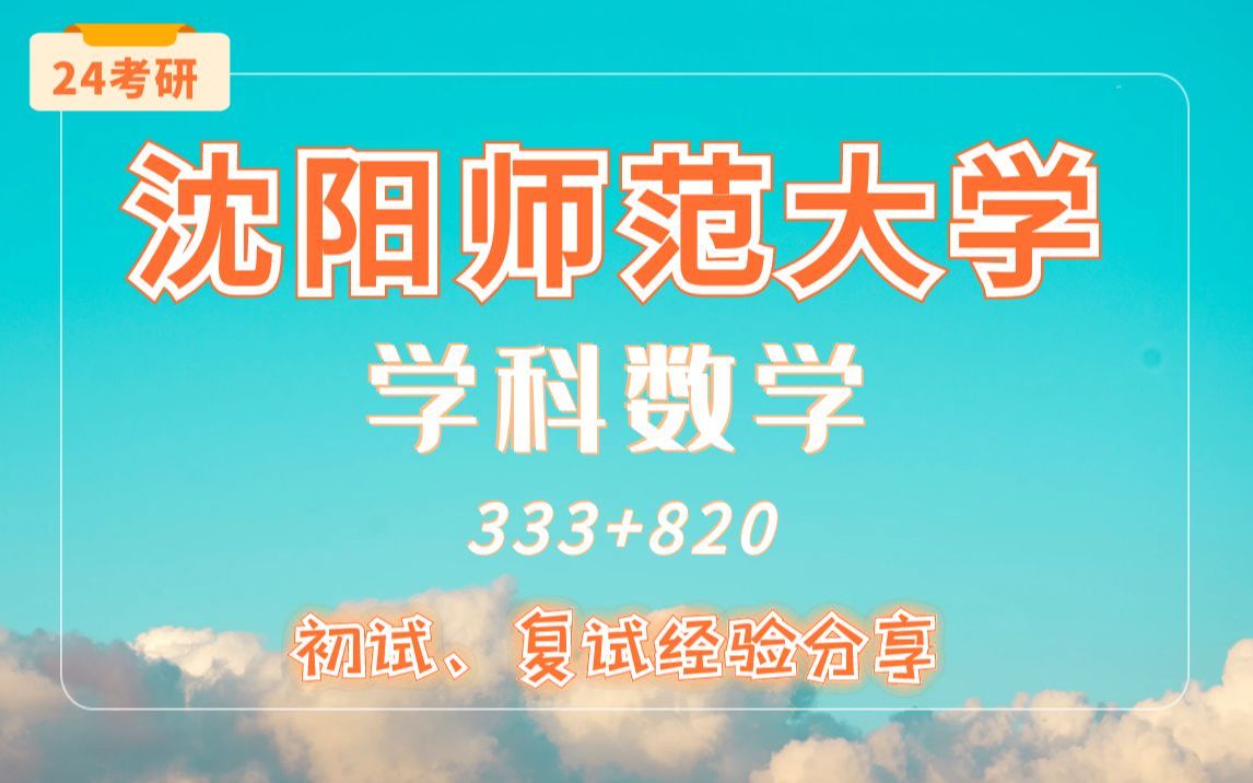 [图]【24考研-沈阳师范大学】-学科数学专业-333教育综合/820教育政策与法规-直系学长学姐考研专业课经验分享！