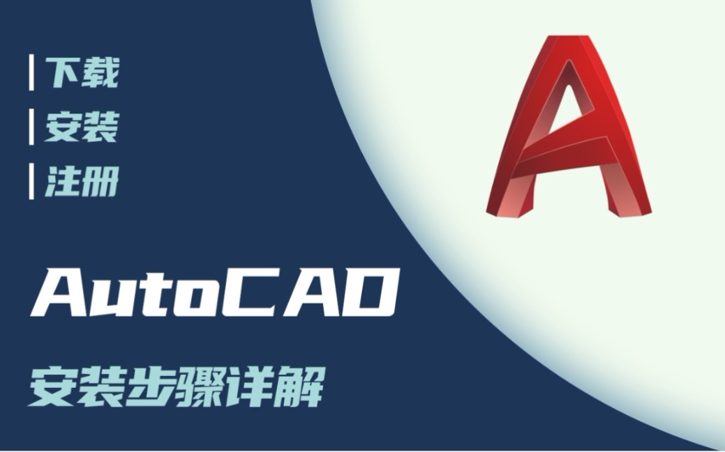 [图]『免费正版』AutoCAD下载安装教程 - 学生免费申领AutoDesk全家桶