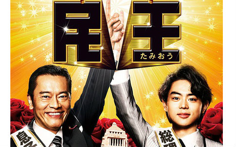 【日剧】民王 (8集全 sp) 远藤宪一/菅田将晖【追新番】