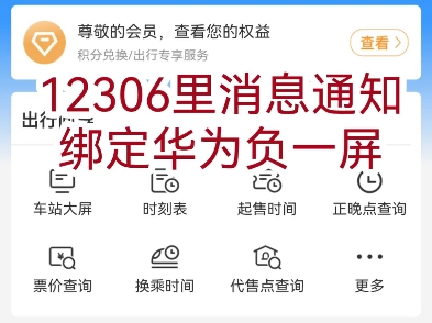 华为负一屏和12306火车订票通知打通了,快来设置呀.哔哩哔哩bilibili