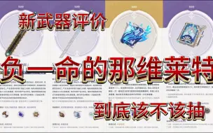 Download Video: 原神4.1版本新武器最新评测 负一命那维莱特该不该抽