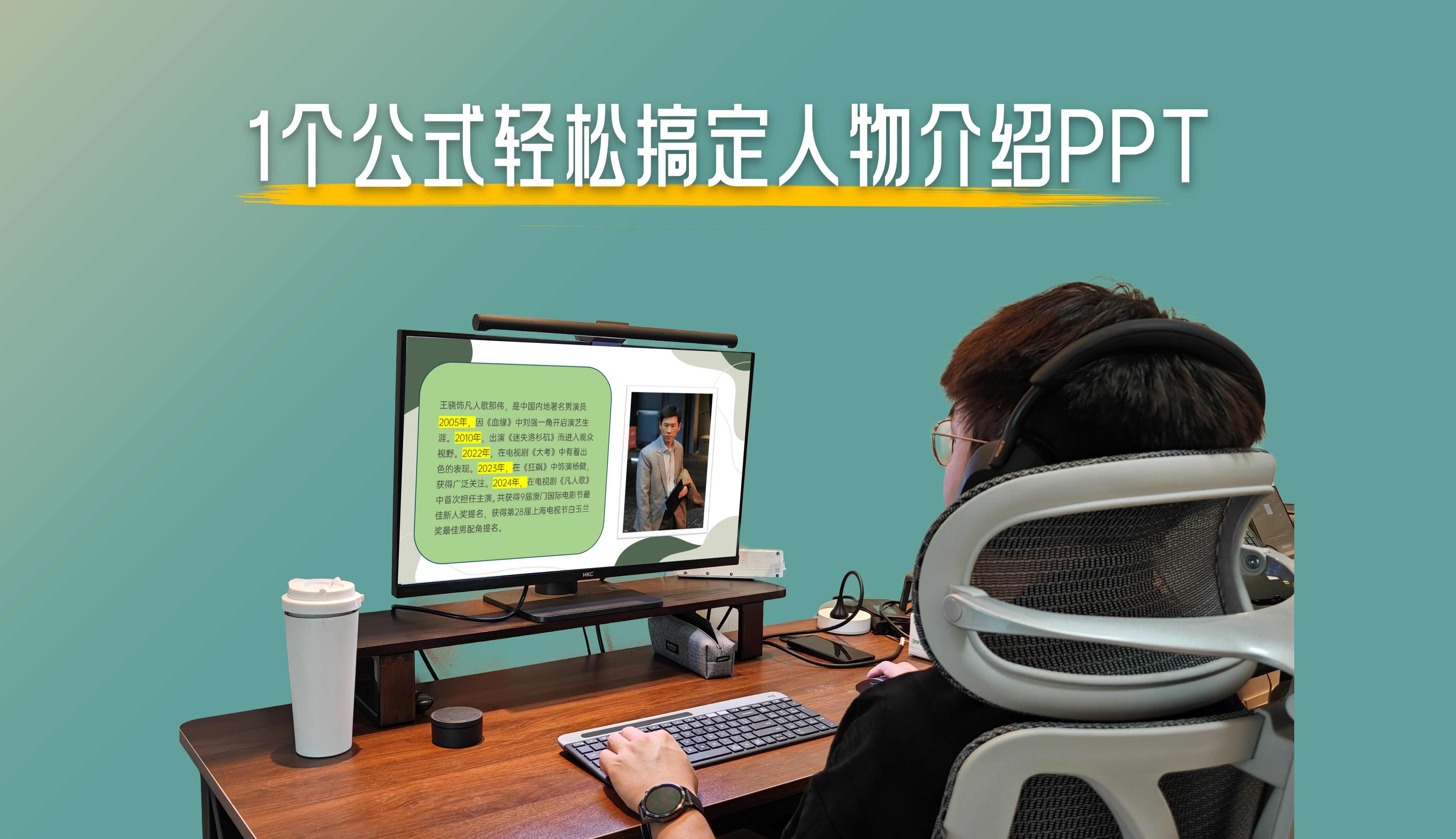 人物介绍PPT怎么做?一个公式秒变高级!哔哩哔哩bilibili