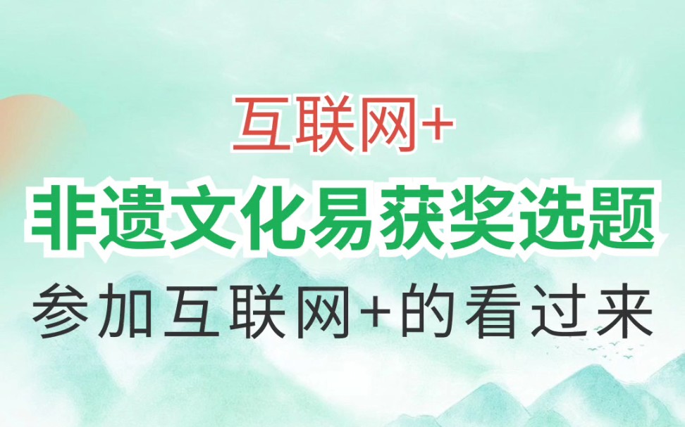 不能错过的互联网加非遗文化易获奖选题推荐哔哩哔哩bilibili