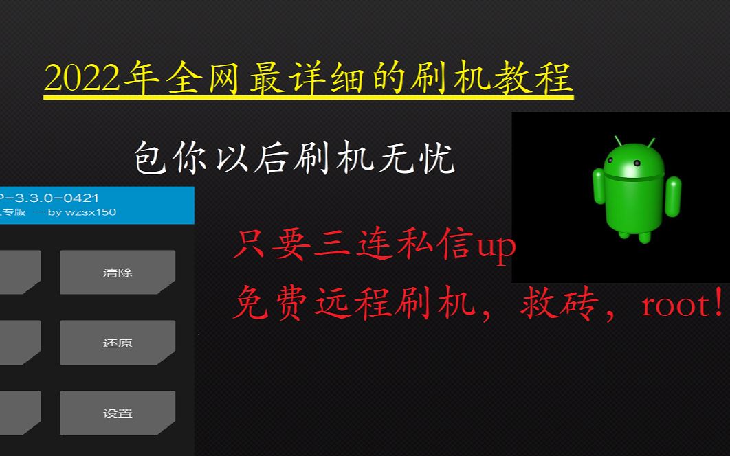 2022最新最详细的保姆刷机教程,快来领取把!!哔哩哔哩bilibili