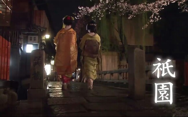 [图]京都 祇園