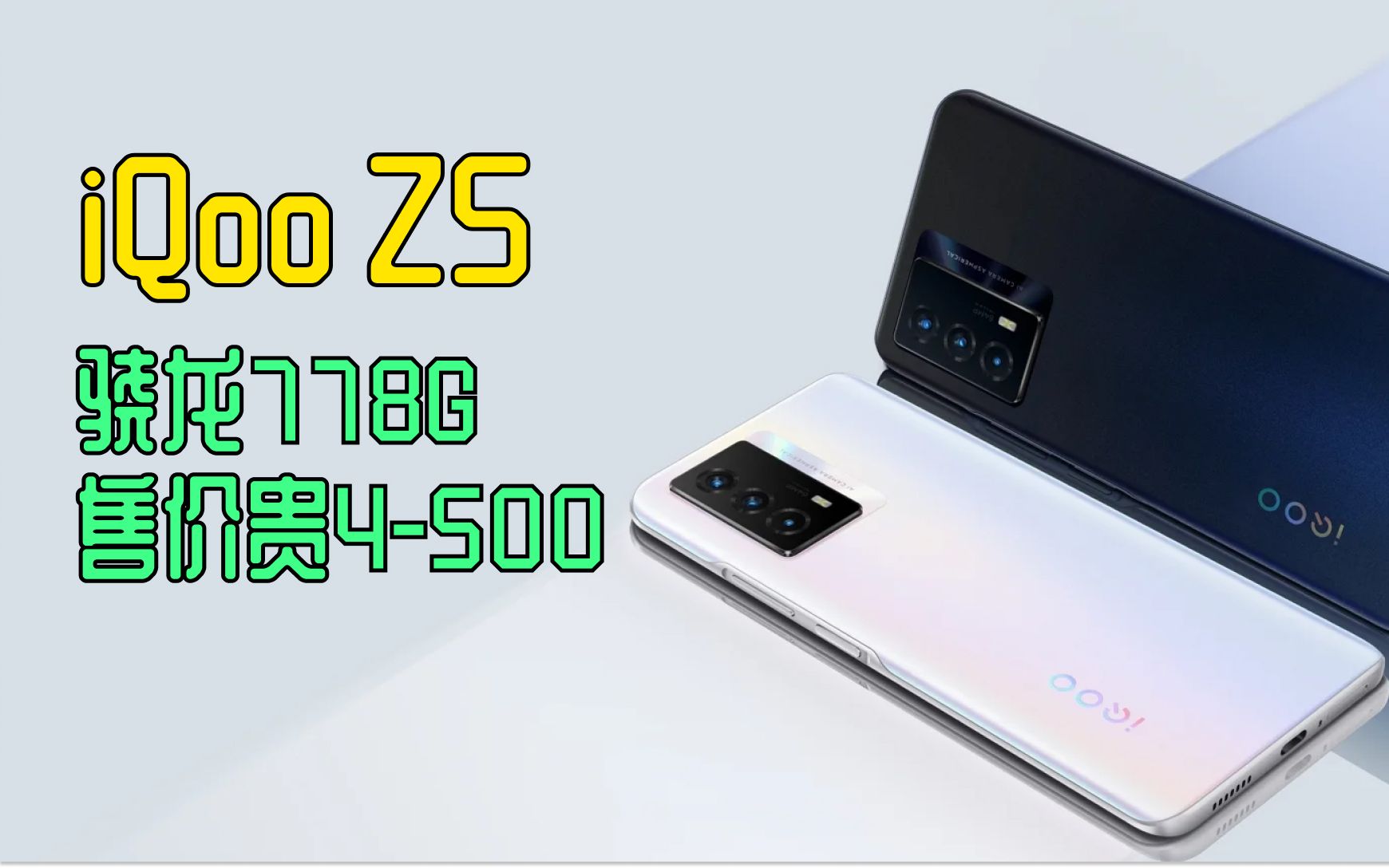 [图]vivo iQoo Z5 骁龙778G售价对标天玑1200手机 能卖得好？