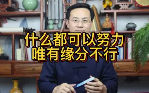 Скачать видео: 龙吟师傅：什么都可以努力唯有缘分不行