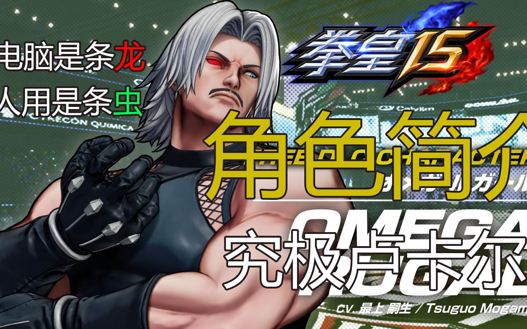 4k60帧拳皇15角色简介究极卢卡尔