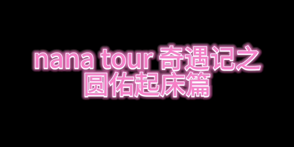 開衝!nana tour 大麥!