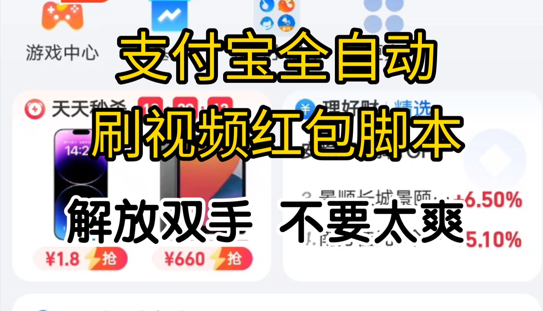 【小项目】支付宝全自动刷视频红包脚本,解放双手自动刷,免费分享,支持白嫖哔哩哔哩bilibili