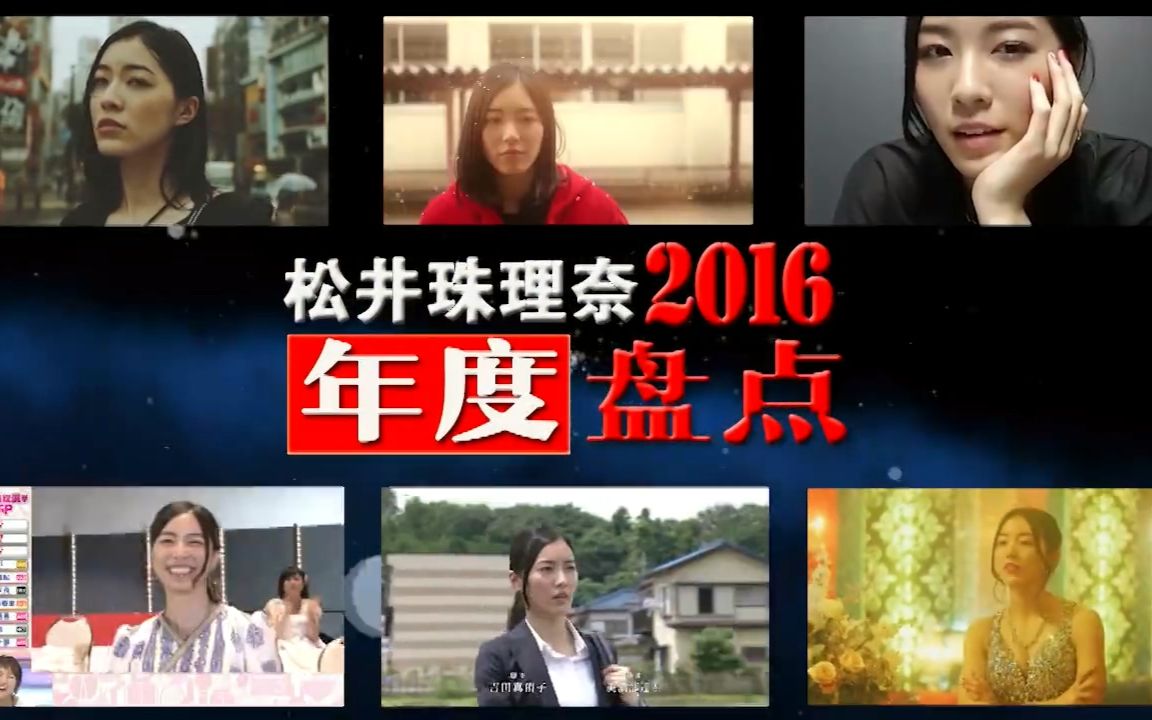 松井珠理奈2016年度盘点哔哩哔哩bilibili