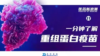 医药新浪潮 ｜一分钟了解重组蛋白疫苗