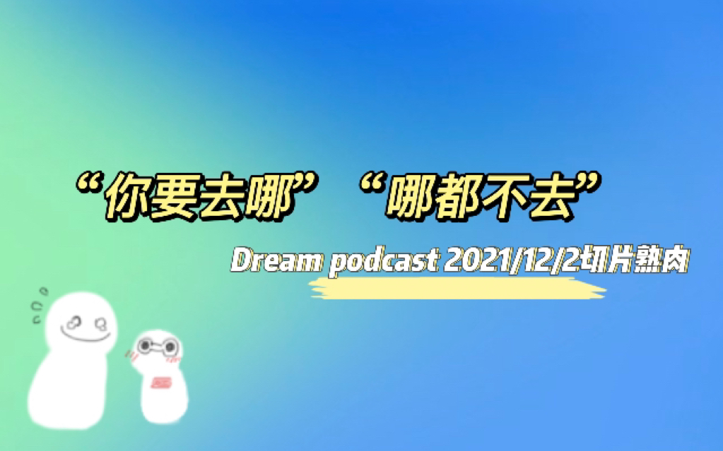 切片熟肉dreamnotfound你要去哪哪都不去内含梦子前后对比