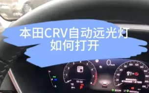 Download Video: CRV的自动大灯你会用嘛？