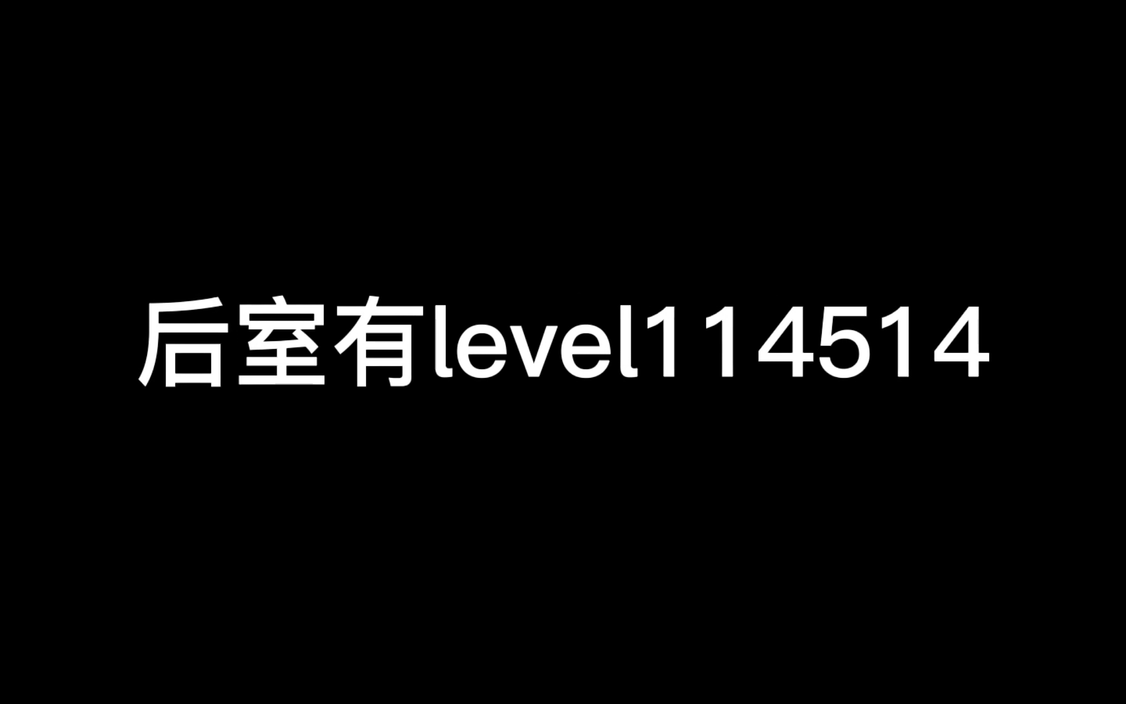 什么,后室居然真的有level114514?