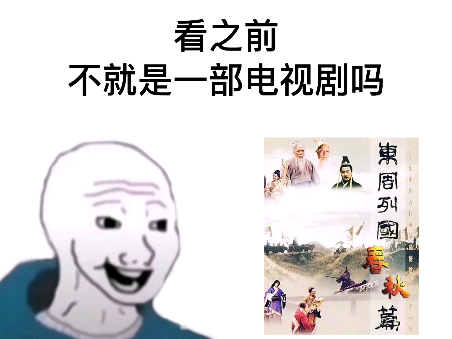 [图]东周列国春秋篇，看之前VS看之后