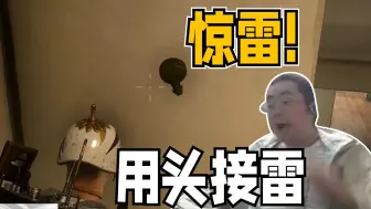 Download Video: 惊雷！！ 节目效果拉满 四蛆兄弟洞主史无前例用头接雷看尿弹幕