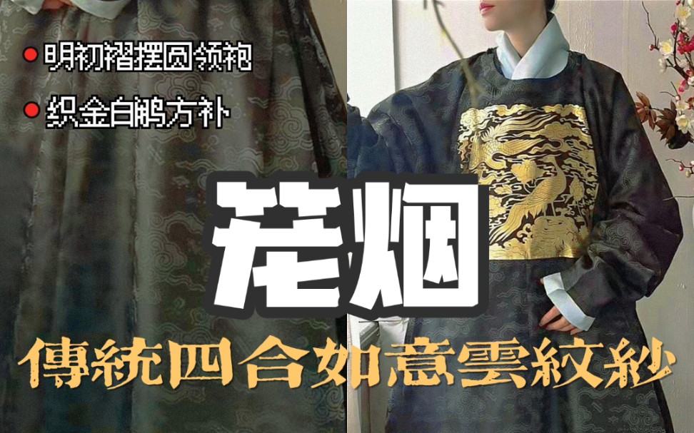 [图]『明制汉服』『玖棠桃源』『笼烟-黑色』明初织金白鹇方补圆领袍