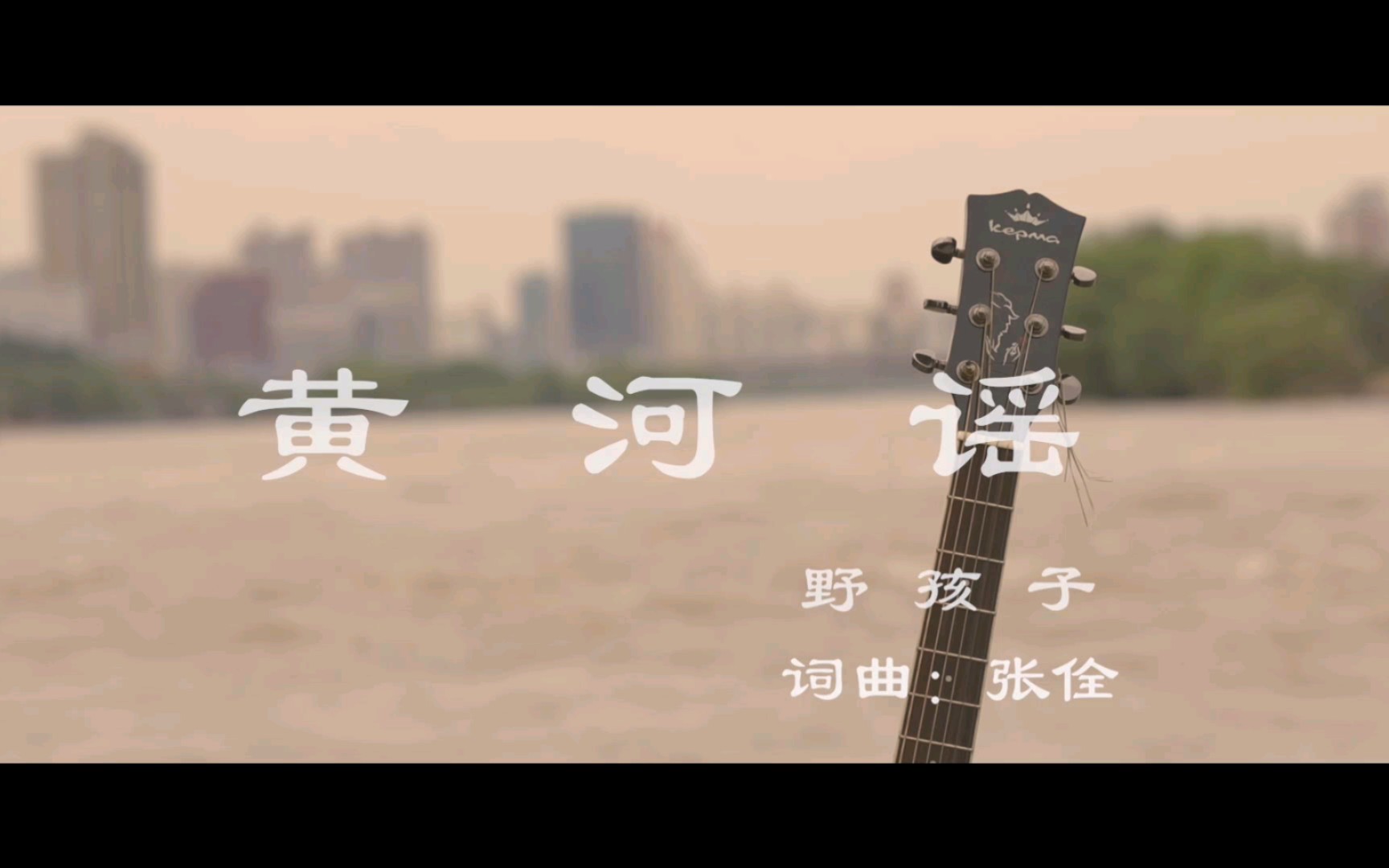 【MV】《黄河谣》哔哩哔哩bilibili