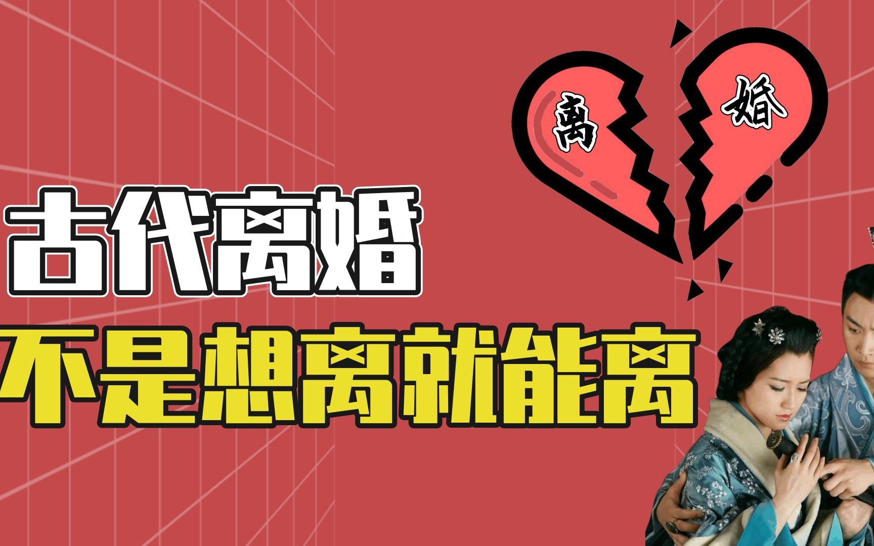 影视剧中一纸休书断绝夫妻关系,可在古代,离婚不是想离就能离的