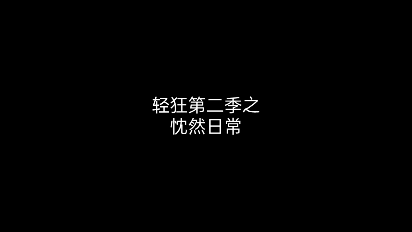 【轻狂第二季】忱然日常——第六集哔哩哔哩bilibili