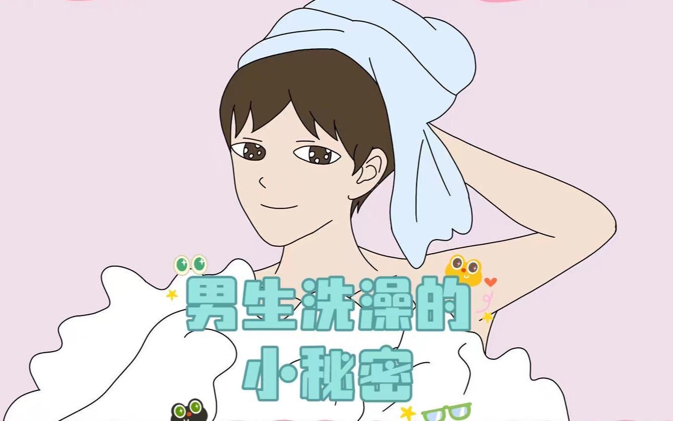 男生洗澡的小秘密哔哩哔哩bilibili