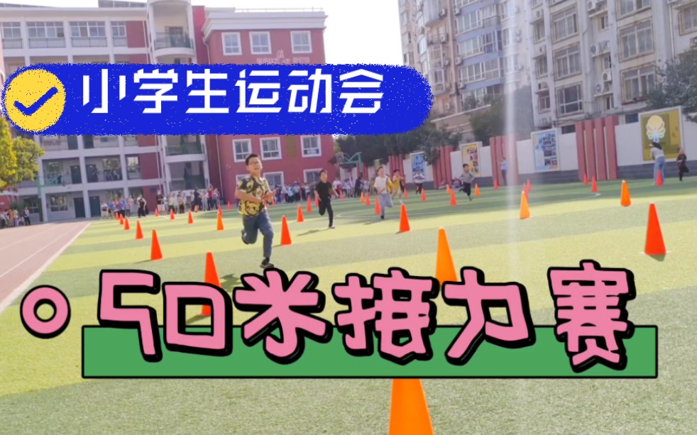 小学生运动会之50米接力赛!冲啊!哔哩哔哩bilibili