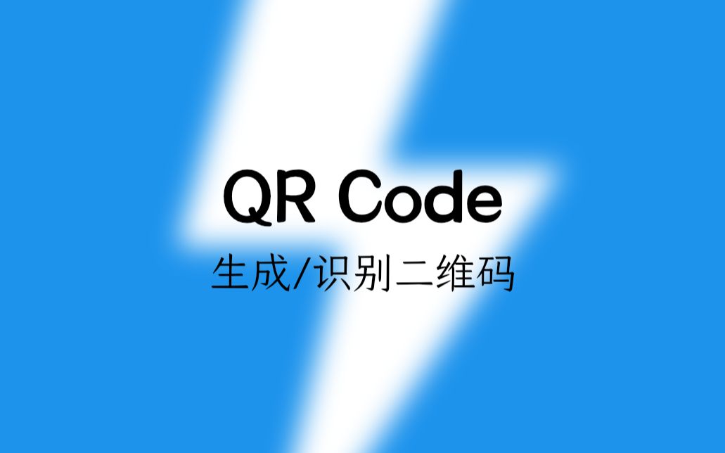 QR Code  生成/识别二维码,你想要的二维码一切 All in One哔哩哔哩bilibili