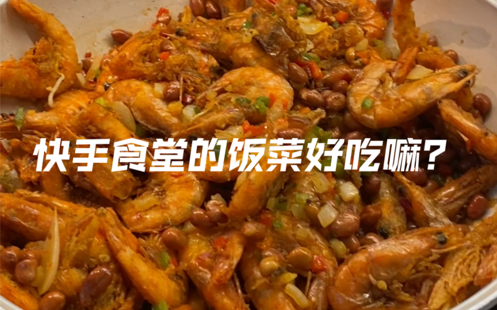 快手食堂干饭第五期（中秋特别版）